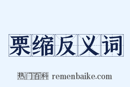 栗缩反义词是什么意思的图片